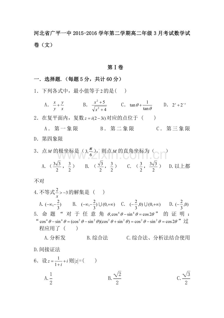 河北省广平县2015-2016学年高二数学下册第一次月考试题2.doc_第1页