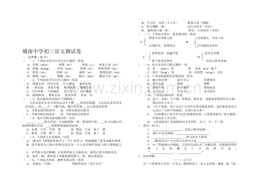 城南中学初三语文测试卷.doc_第1页