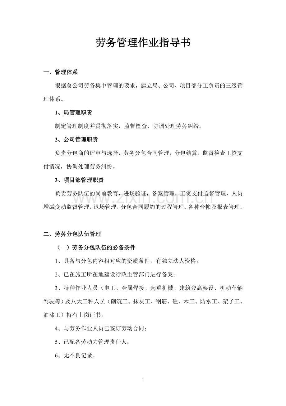 工程施工劳务管理作业指导书.doc_第1页