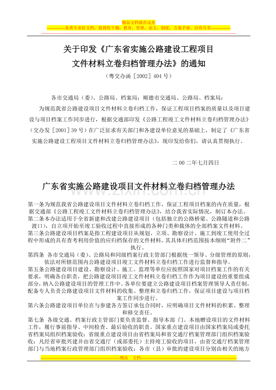 广东省实施公路建设项目文件材料立卷归档管理办法.doc_第1页