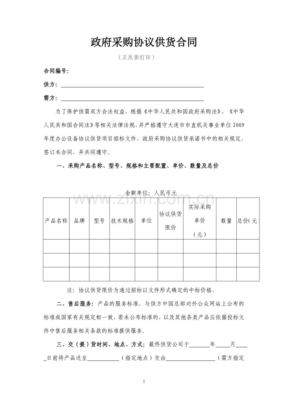 政府采购协议供货合同及验收单(格式).doc_第1页