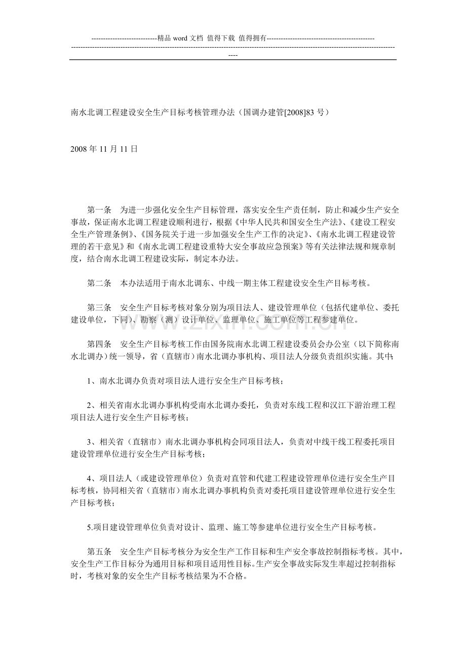 南水北调工程建设安全生产目标考核管理办法..doc_第1页