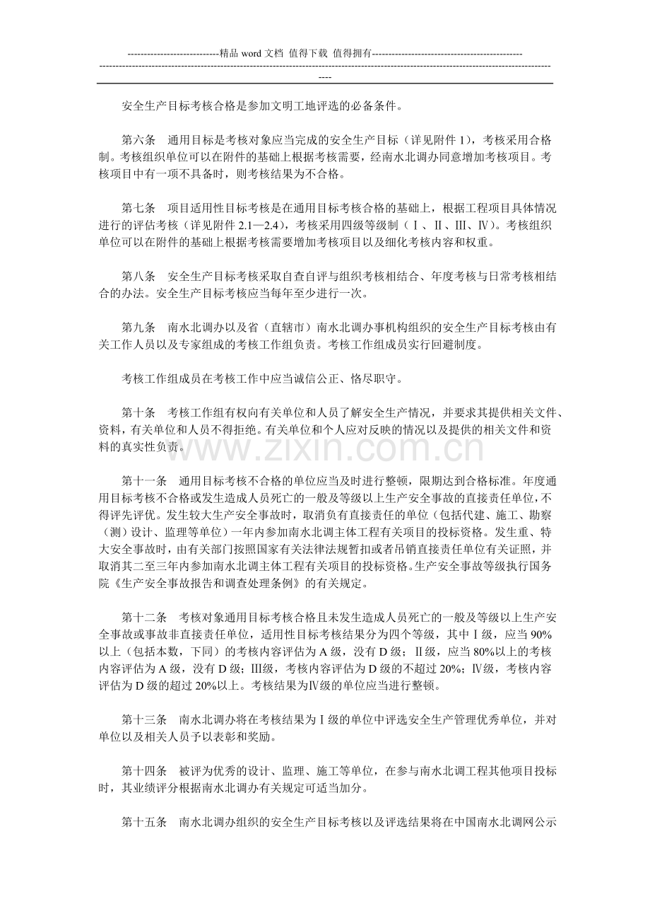 南水北调工程建设安全生产目标考核管理办法..doc_第2页