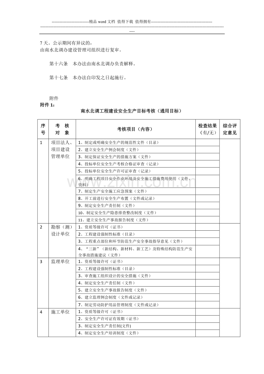 南水北调工程建设安全生产目标考核管理办法..doc_第3页