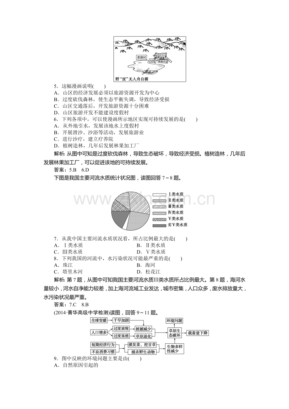 2015-2016学年高一地理下册章节综合检测12.doc_第2页