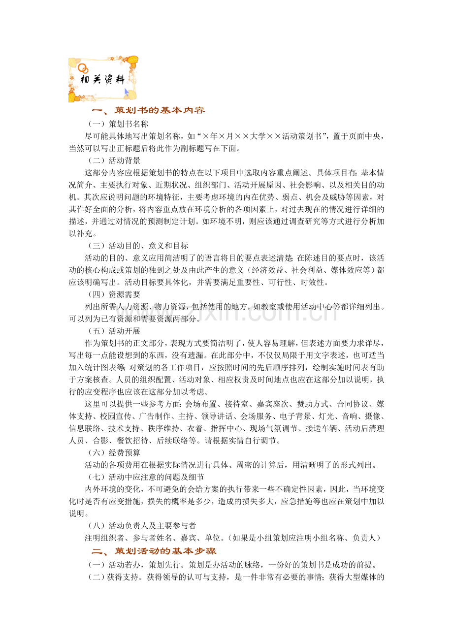 策划书相关资料.doc_第1页