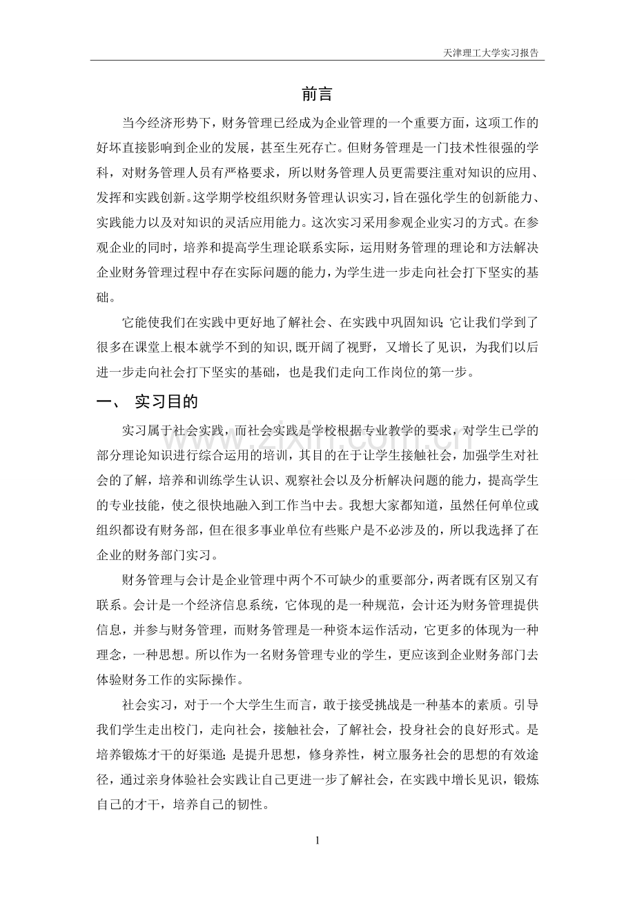 财务管理企业实习报告.doc_第2页