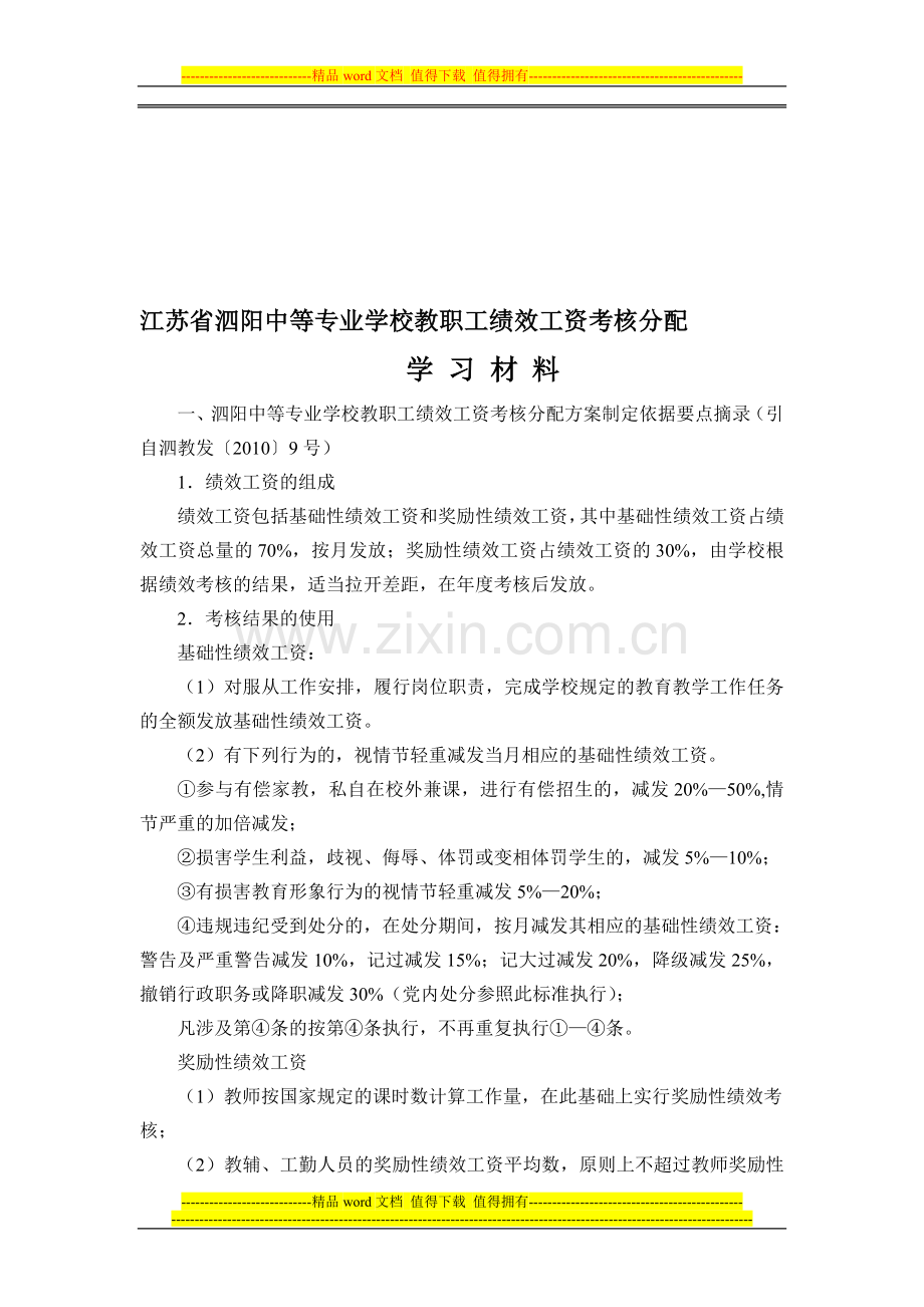 绩效工资分配考核学习材料..doc_第1页