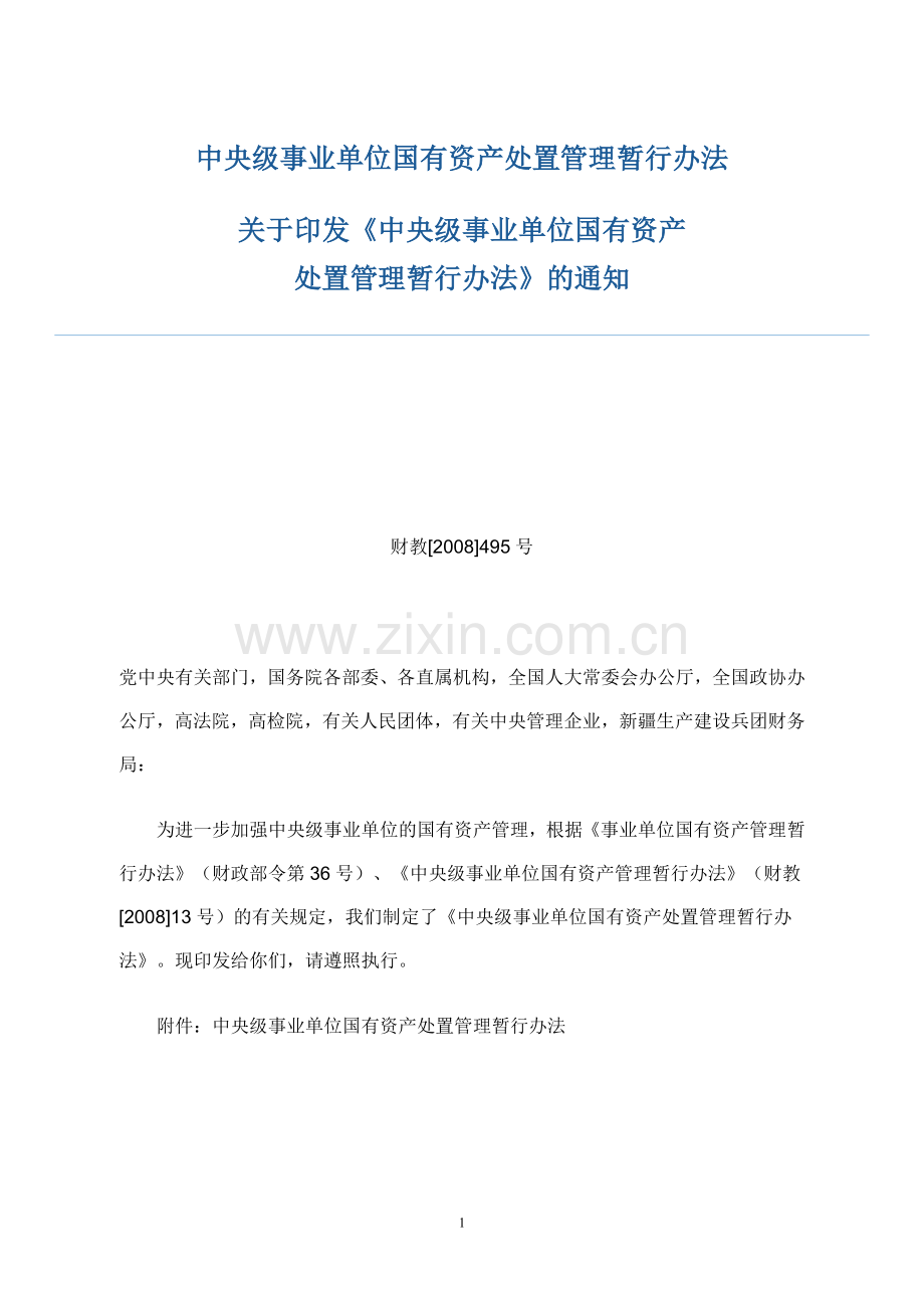 财教[2008]495中央级事业单位国有资产处置管理暂行办法.doc_第1页