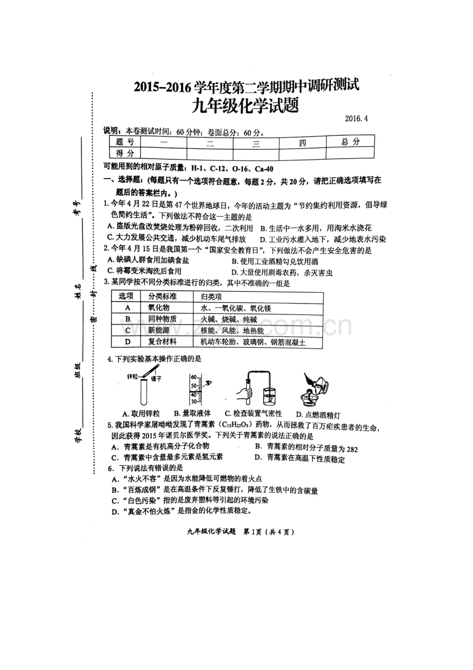 江苏省睢宁县2016届九年级化学下册期中考试题.doc_第1页