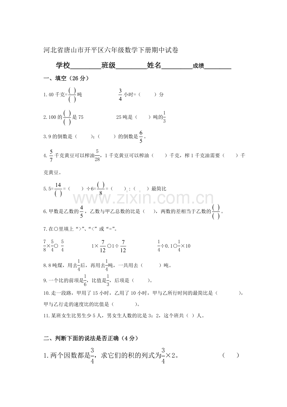 六年级数学下册期中试卷.doc_第1页