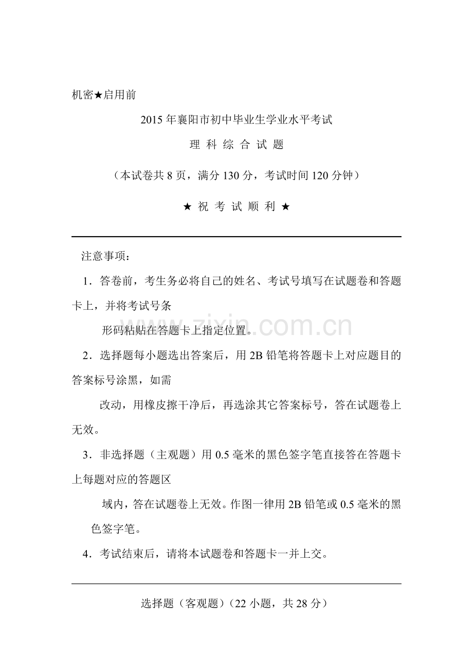 2015年湖北省襄阳中考化学试题.doc_第1页