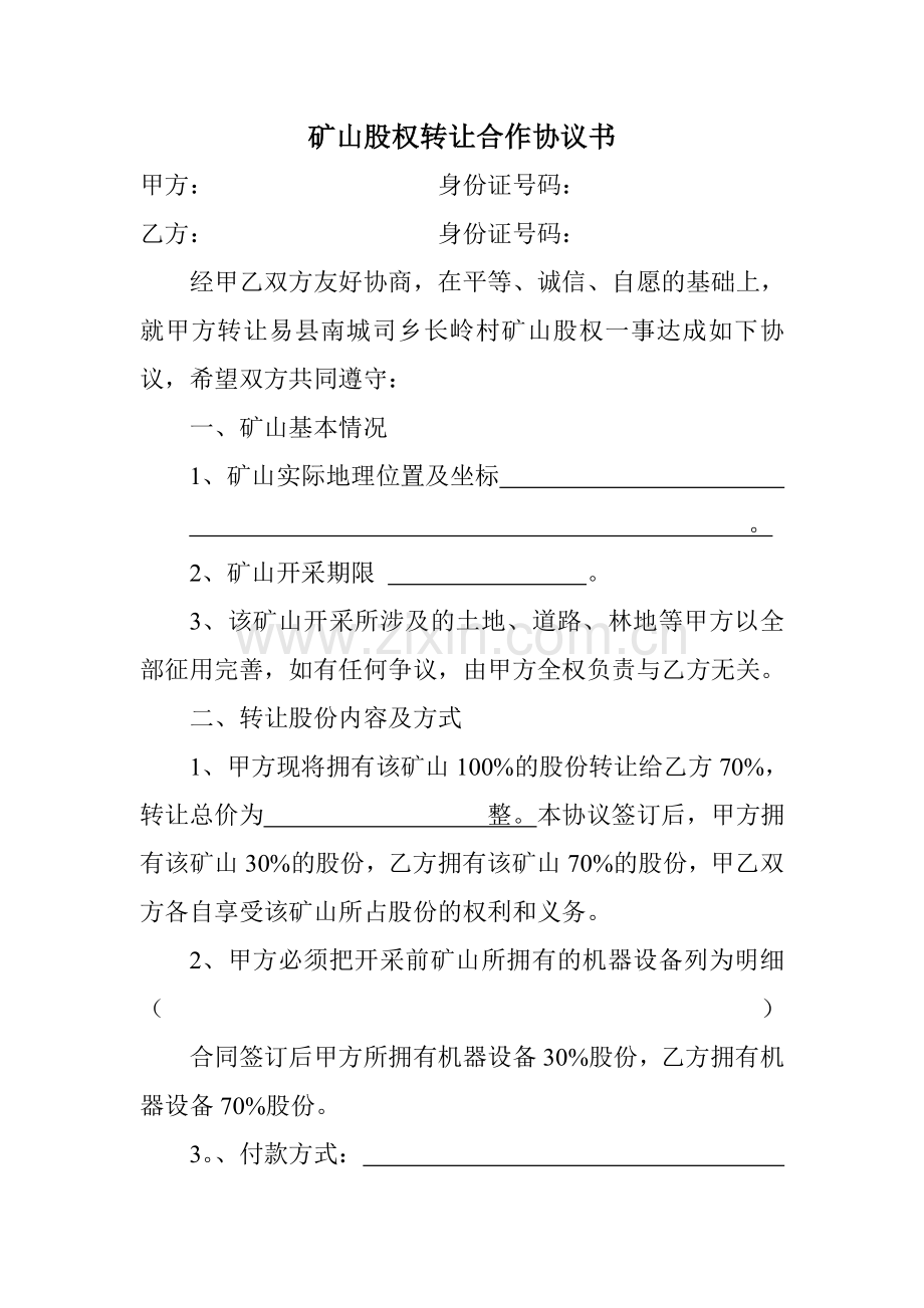 矿山股权转让合作协议书.doc_第1页