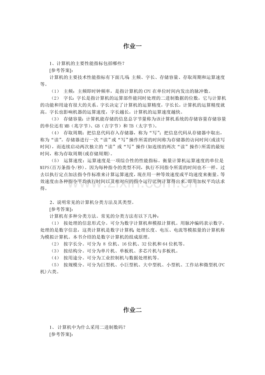 计算机组成原理作业参考答案.doc_第1页