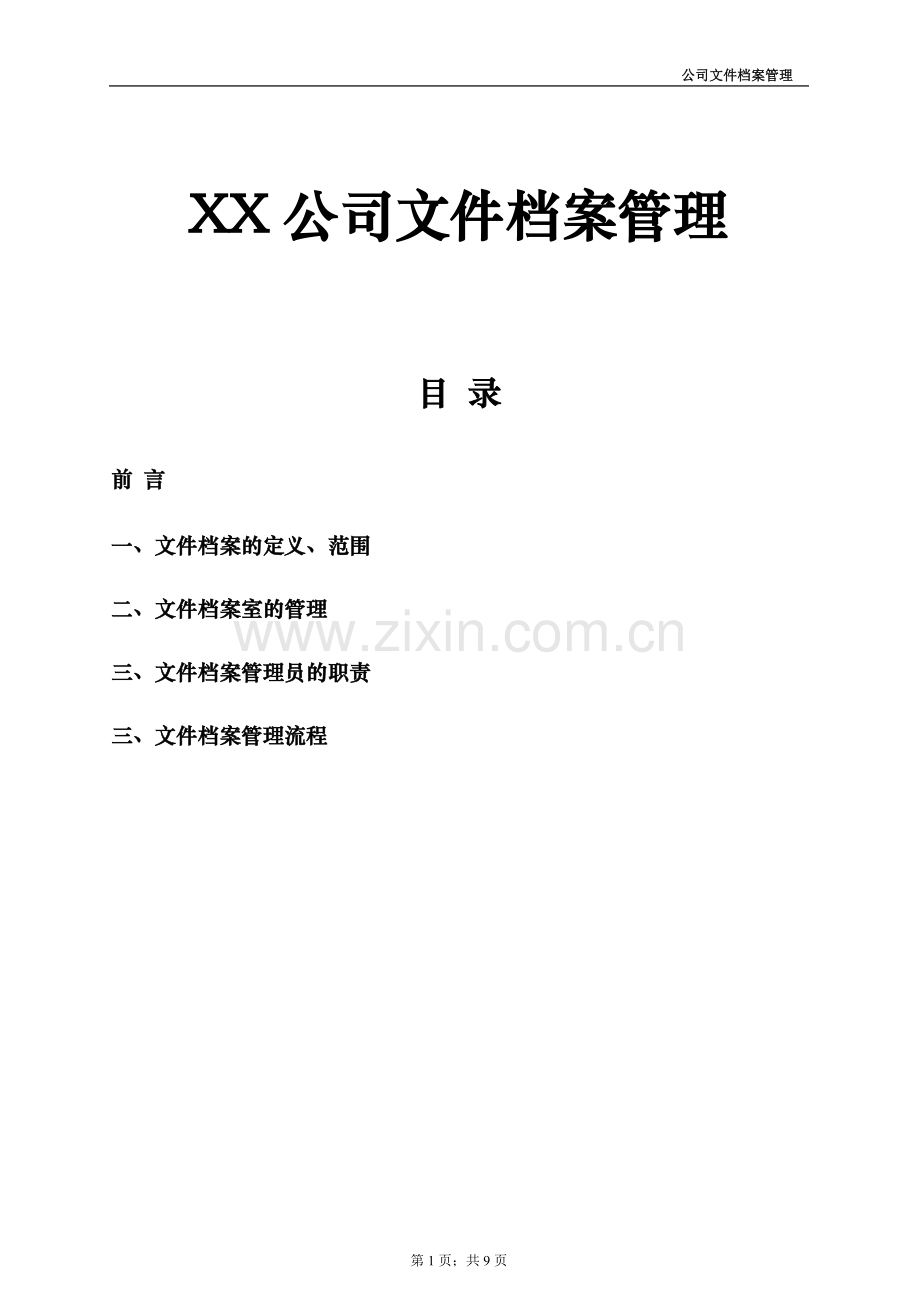 私营企业档案管理规定.doc_第1页