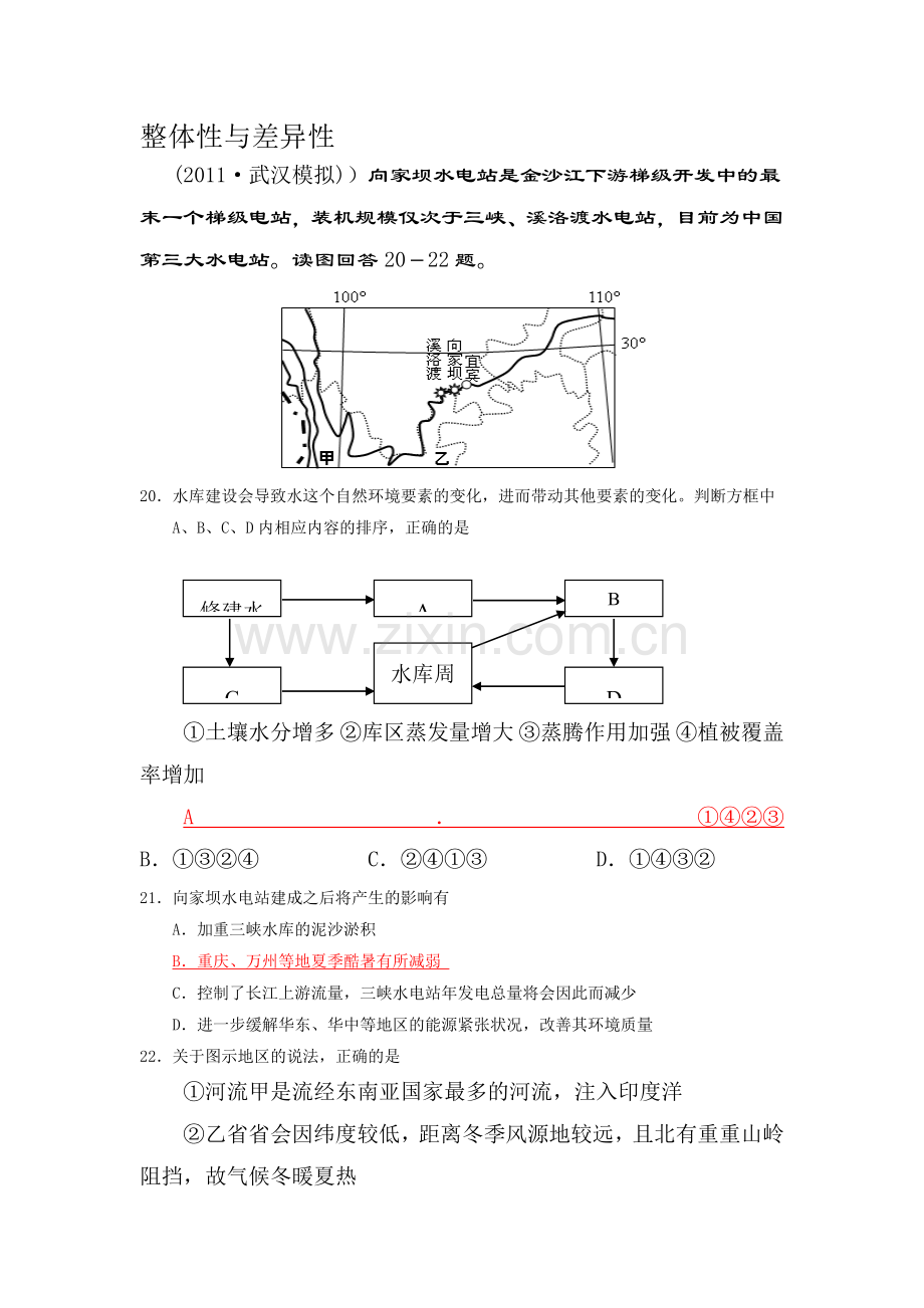 高一地理整体性与差异性练习题.doc_第1页