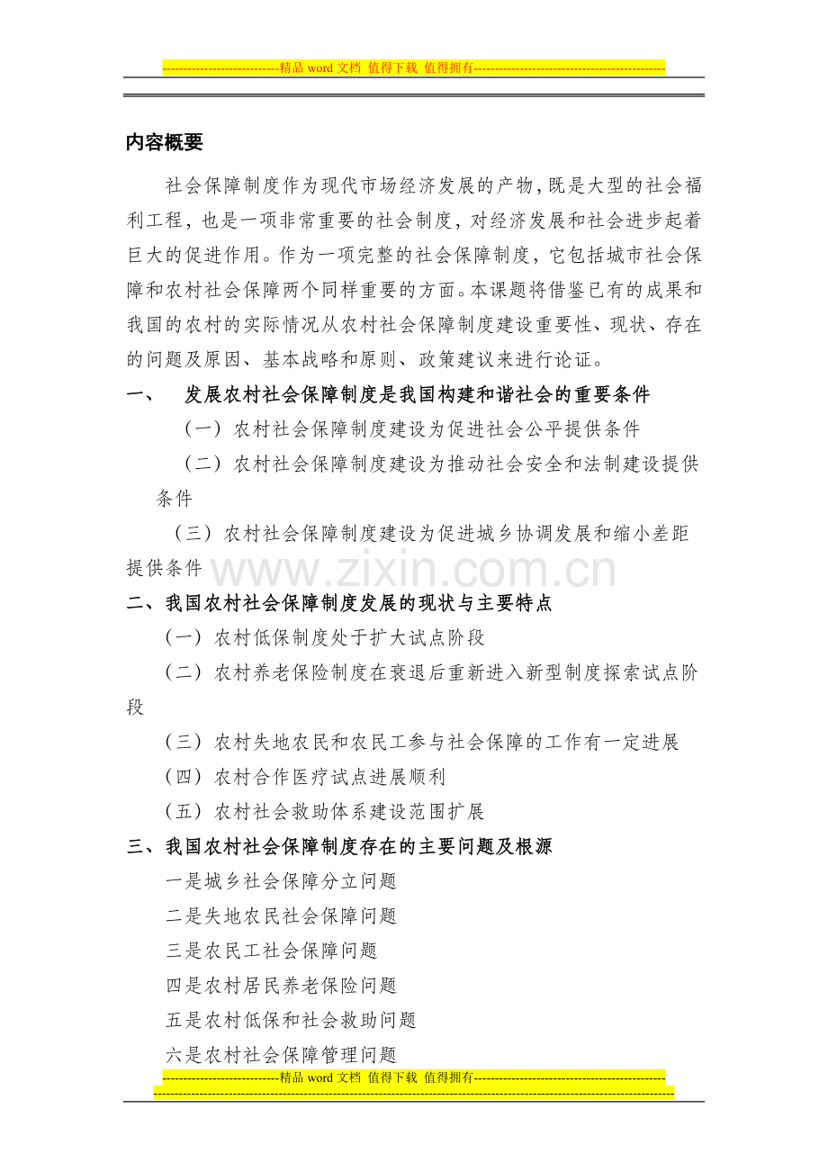 党校课题----和谐社会与农村社会保障制度.doc_第1页