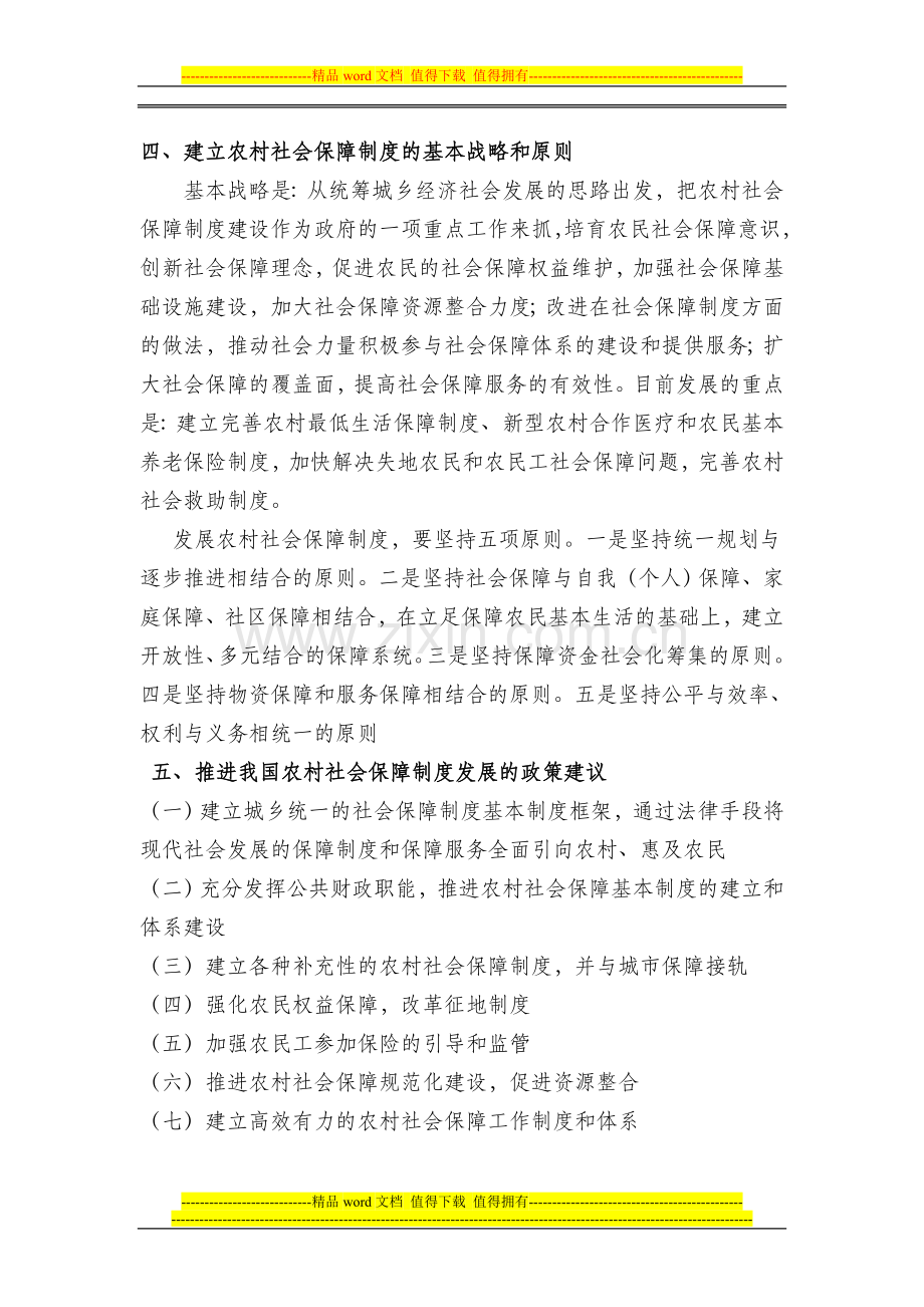 党校课题----和谐社会与农村社会保障制度.doc_第2页