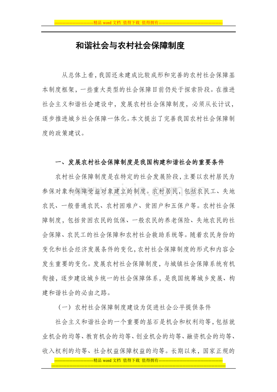 党校课题----和谐社会与农村社会保障制度.doc_第3页