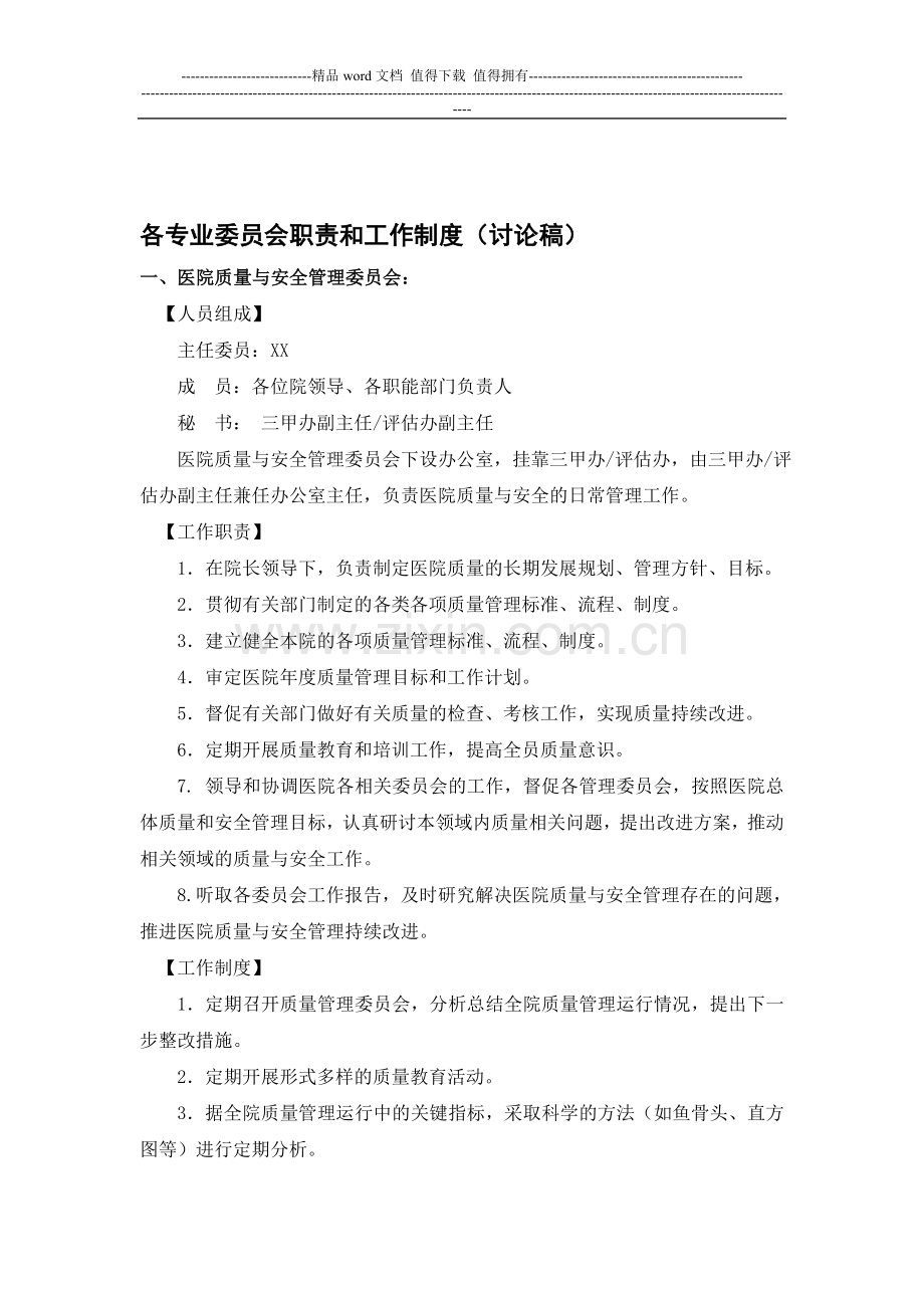 各专业委员会职责和工作制度.doc_第1页