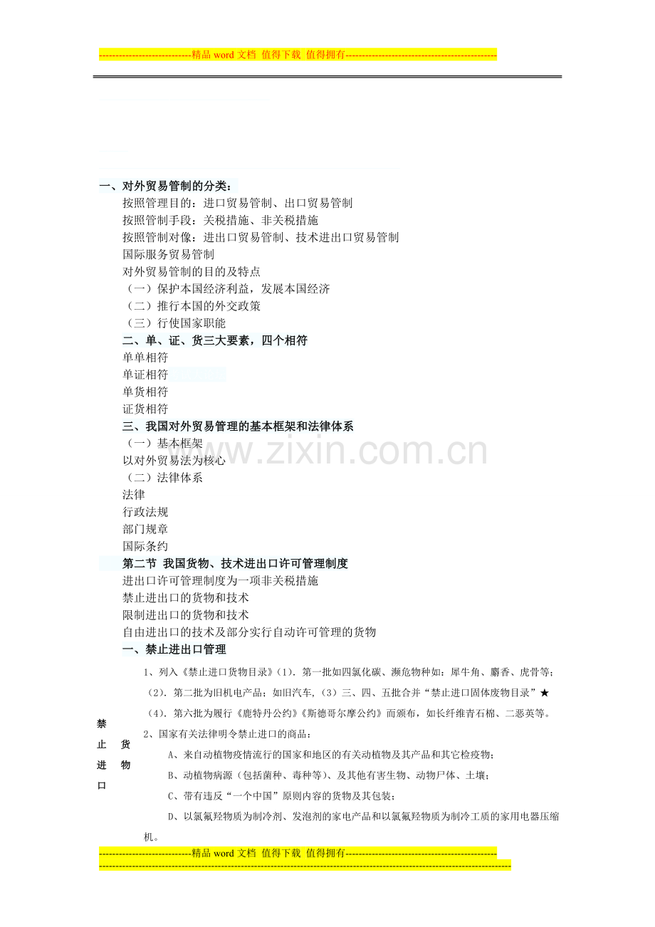 我国货物、技术进出口许可管理制度.doc_第1页