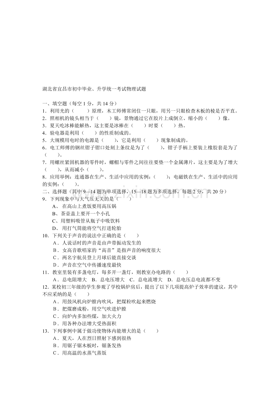 宜昌市初中毕业、升学统一考试物理试题.doc_第1页