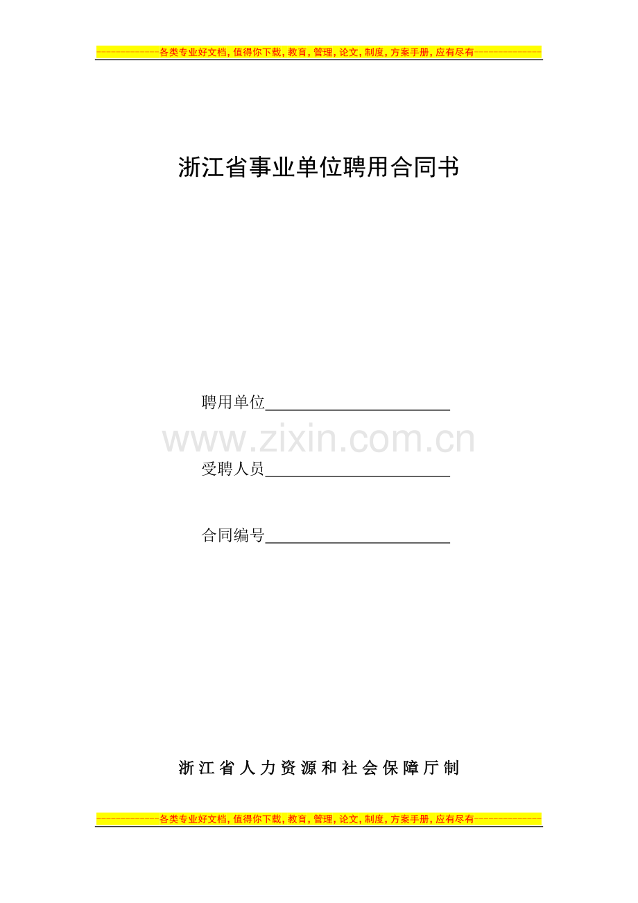 浙江省事业单位聘用合同书(样本).doc_第1页