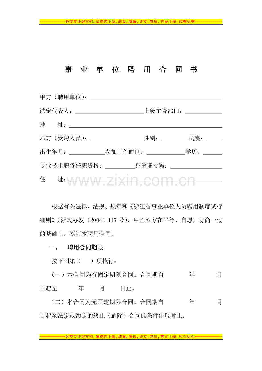 浙江省事业单位聘用合同书(样本).doc_第2页