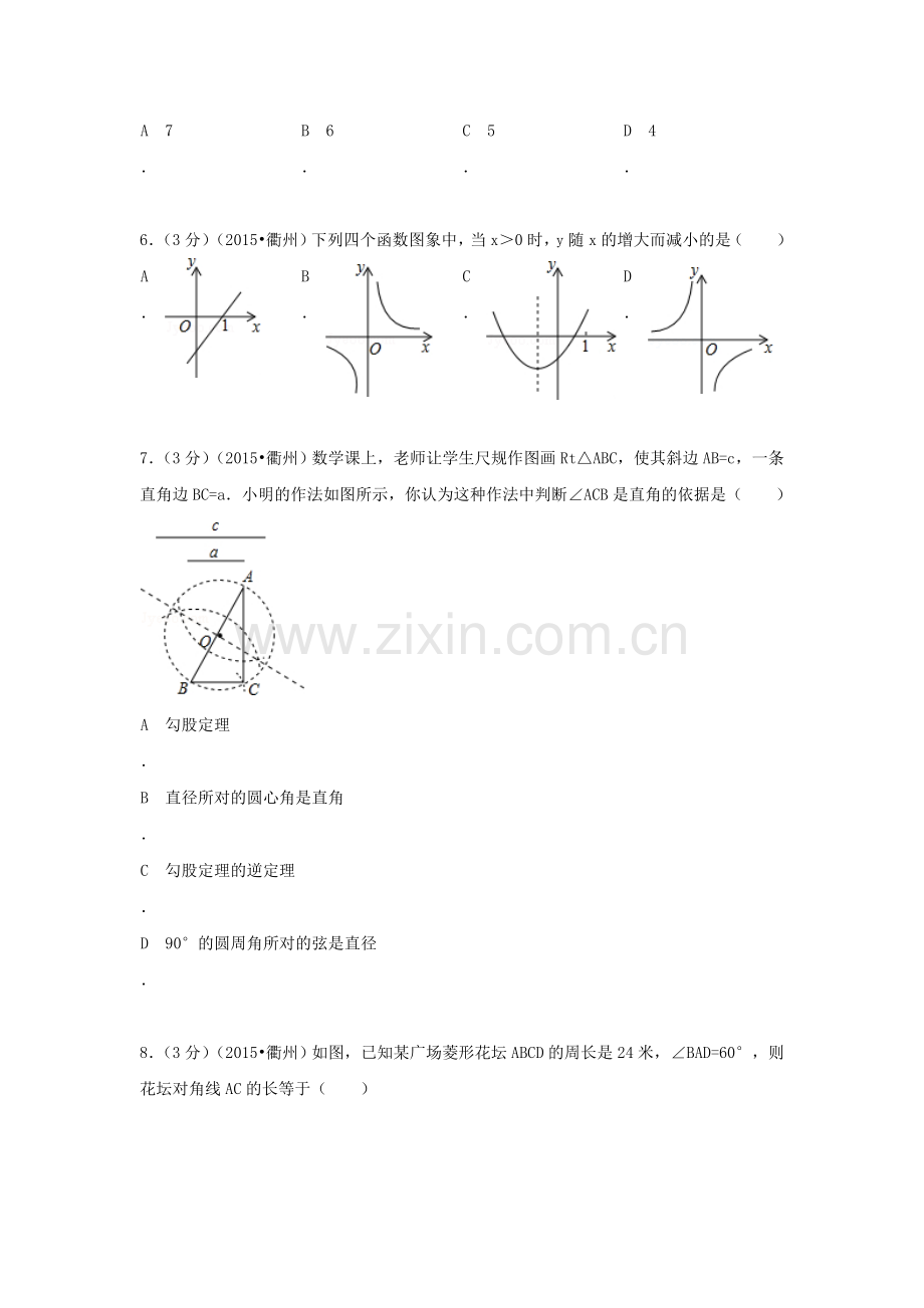 2015年浙江省衢州中考数学试题.doc_第2页