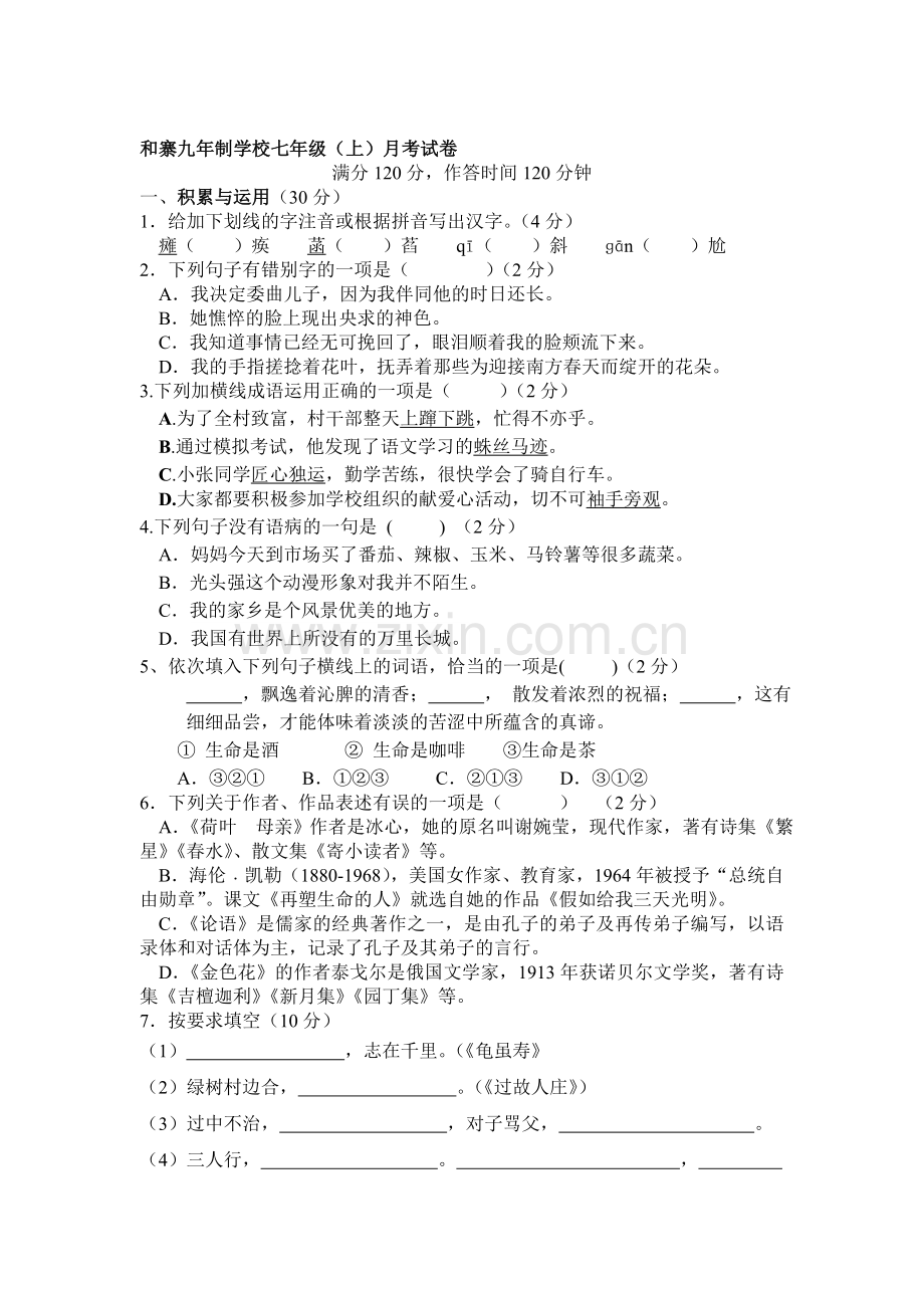 七年级语文上册第一次月考检测试题3.doc_第1页