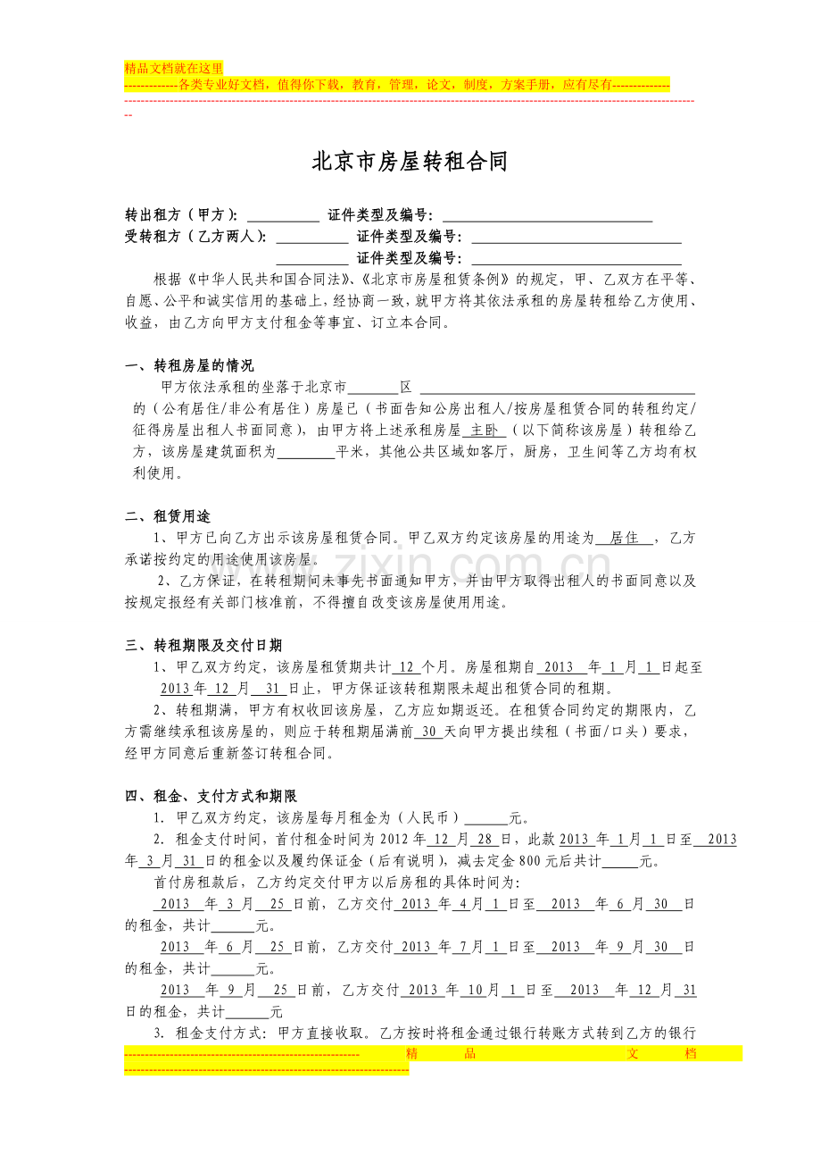 北京房屋租赁、转租合同.doc_第1页