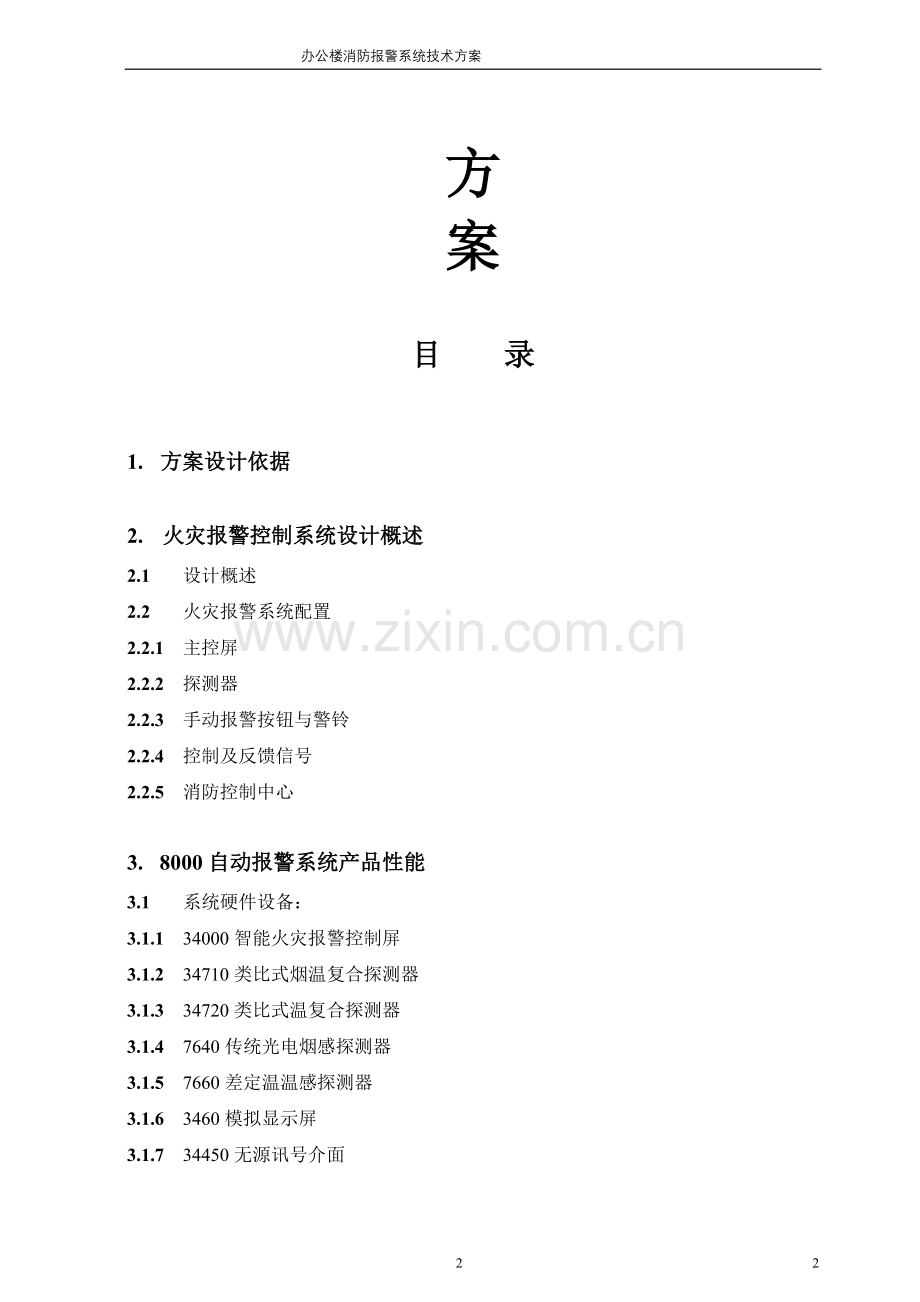 办公楼消防报警系统方案.doc_第2页