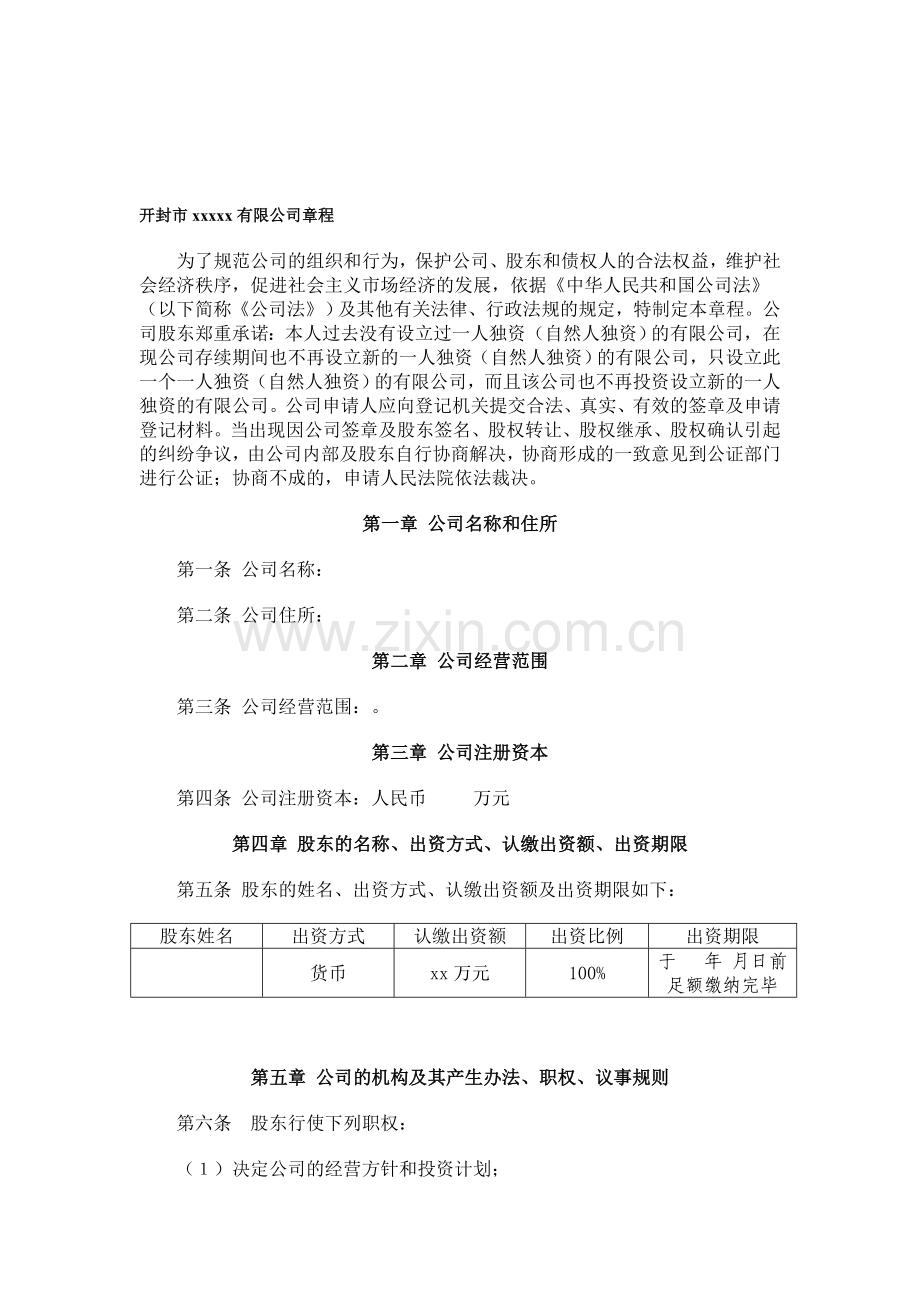 开封xxxx有限责任公司章程(适合于自然人独资一人公司).doc_第1页