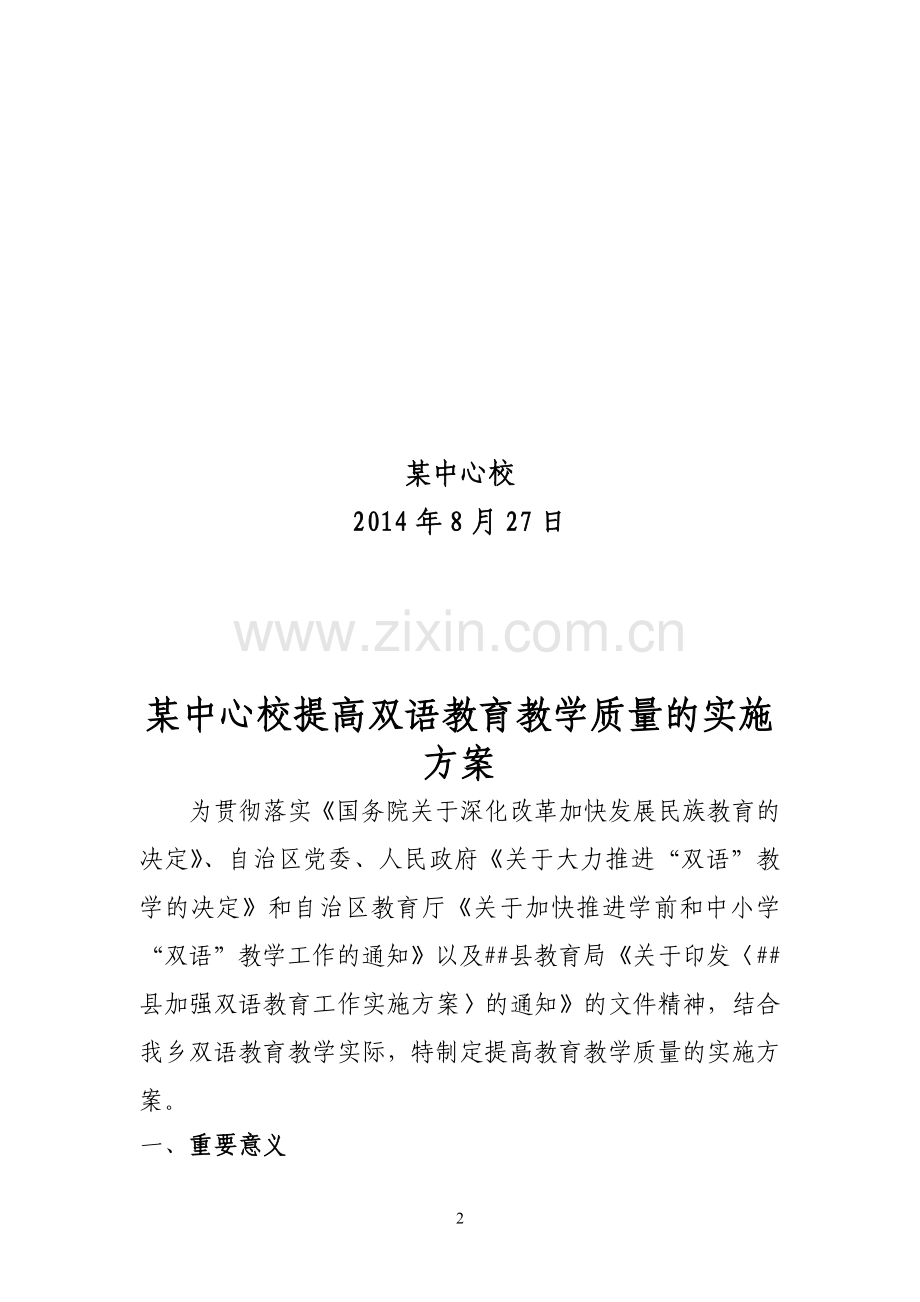 某中心校提高双语教育教学质量的实施方案.doc_第2页