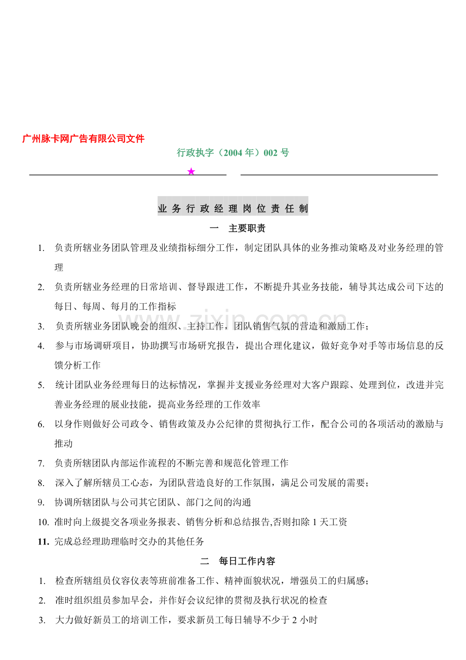 电销公司业务行政经理岗位责任制.doc_第1页