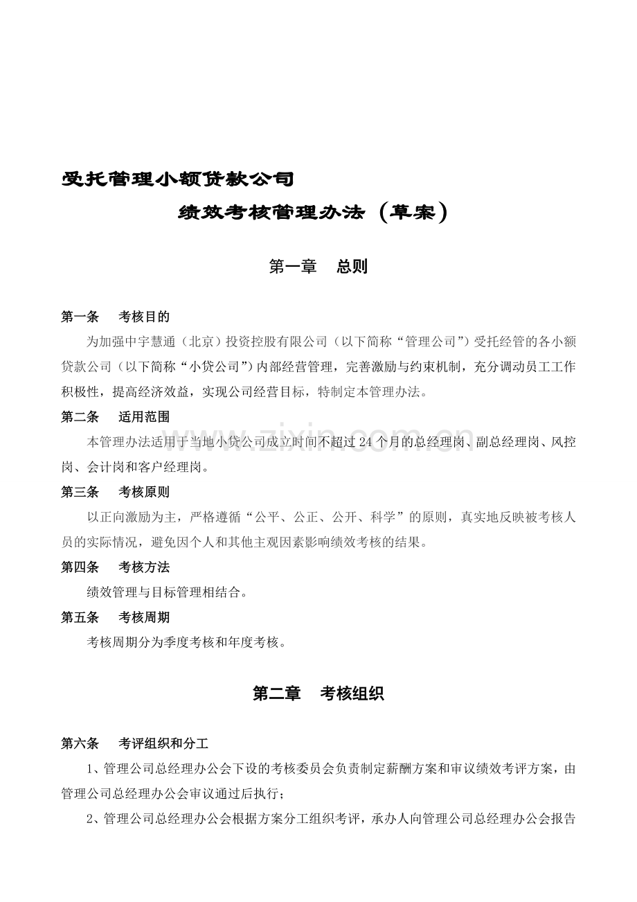 受托管理小贷公司绩效考核管理办法..doc_第1页