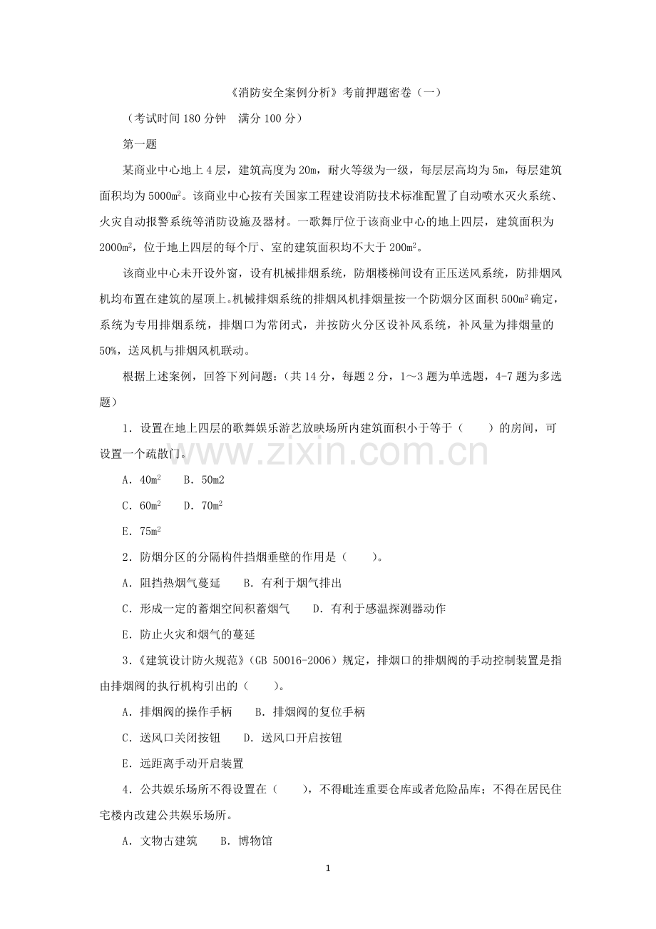 消防安全案例分析--模拟题《一》.doc_第1页