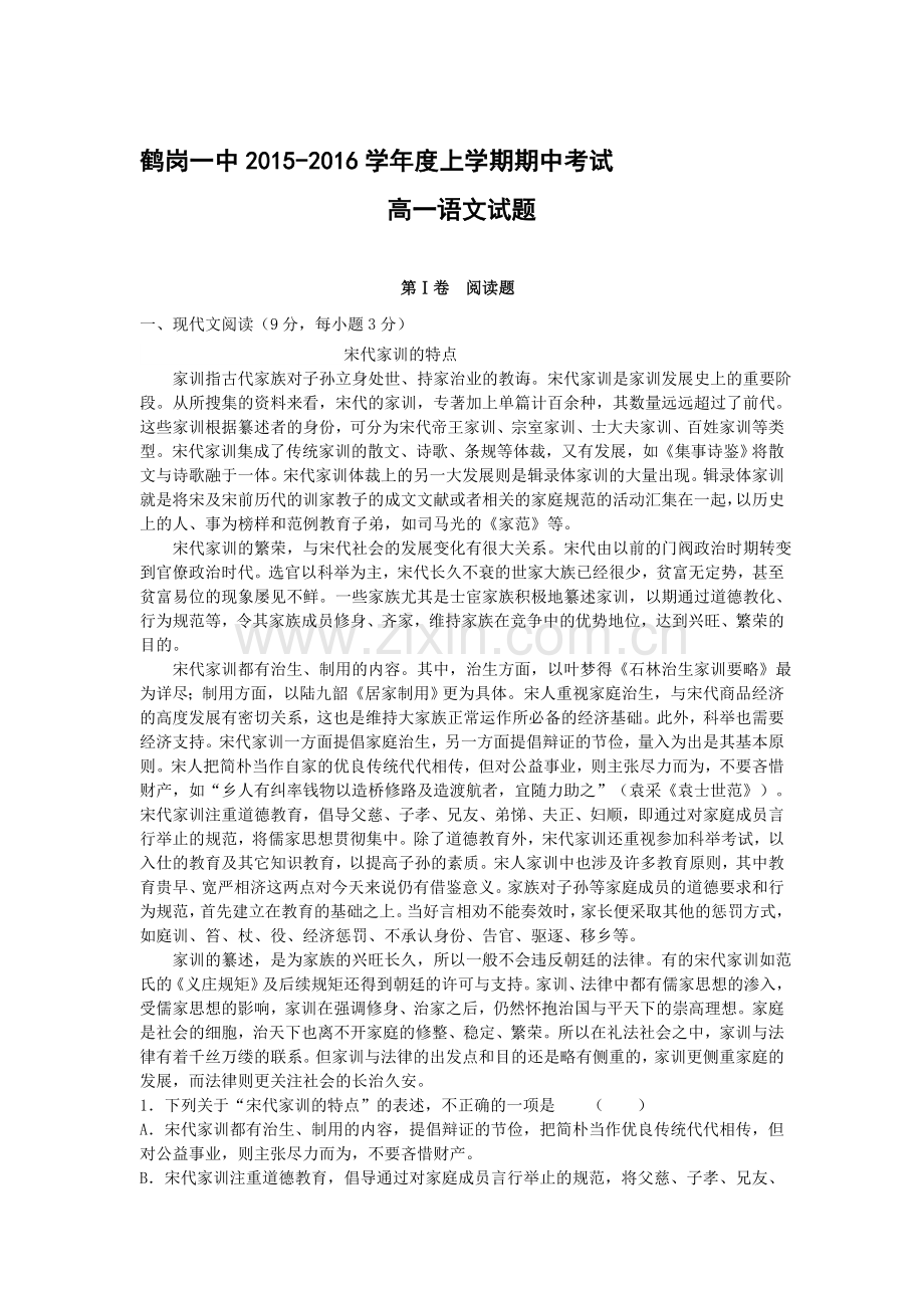 黑龙江省鹤岗一中2015—2016学年高一语文上册期中试题.doc_第1页