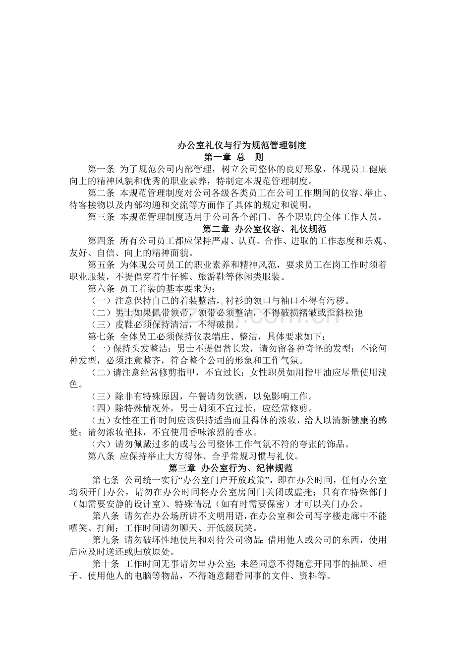 办公室礼仪与行为规范管理制度(自己整理的).doc_第1页