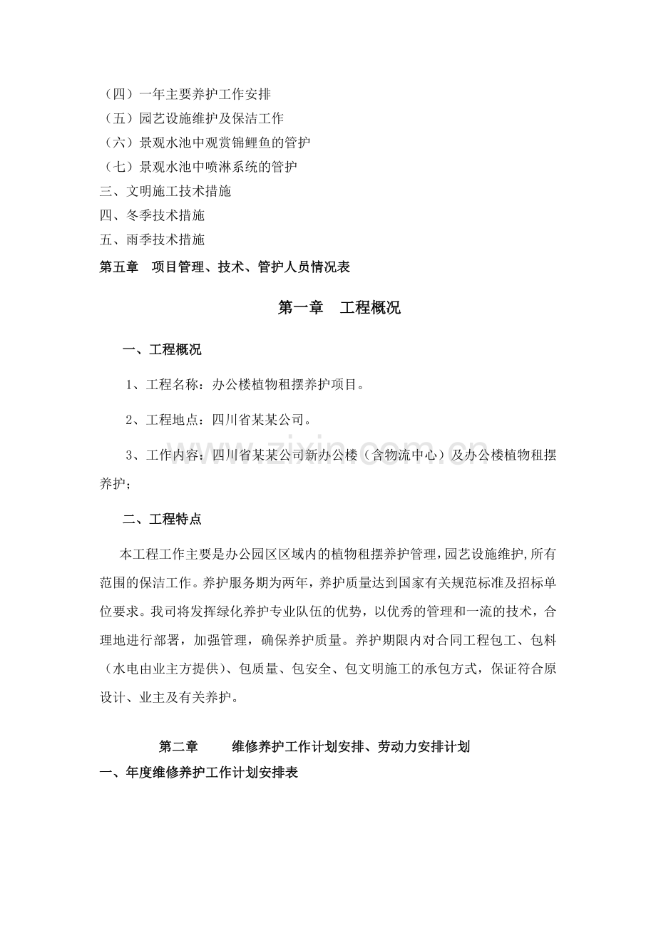 某某公司租摆养护方案.doc_第2页