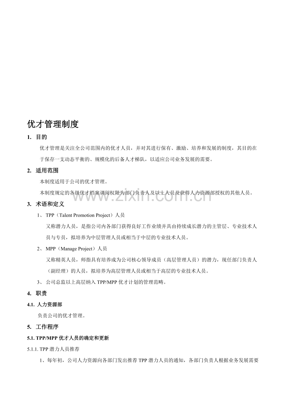 优才管理制度.doc_第1页