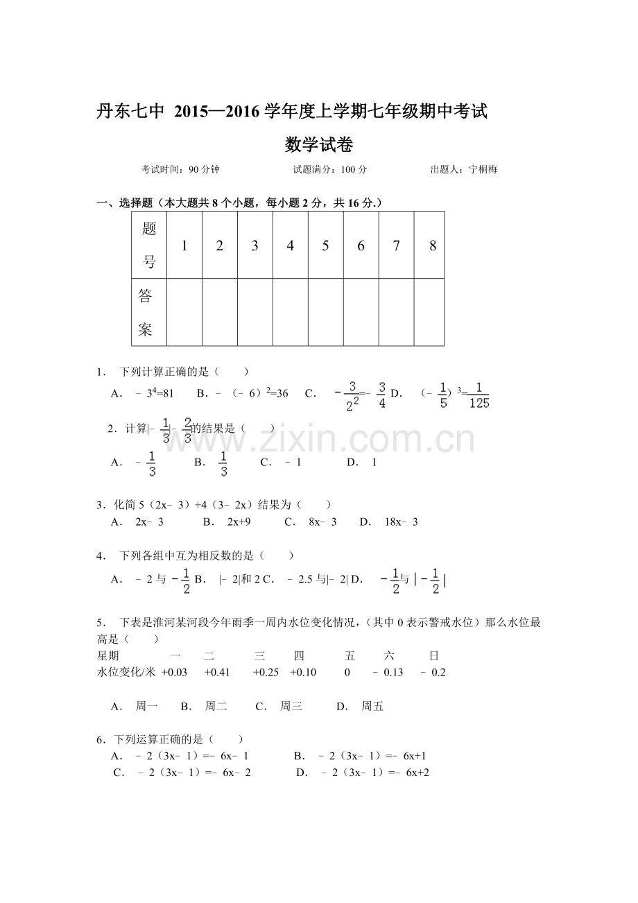 2015-2016学年七年级数学上册期中考试试题3.doc_第1页