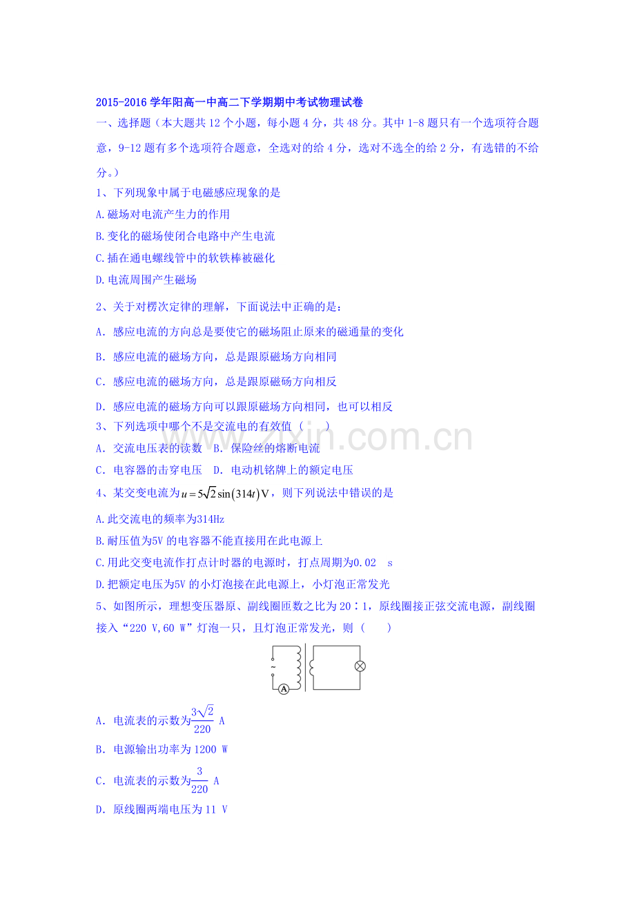 山西省阳高县2015-2016学年高二物理下册期中考试题.doc_第1页