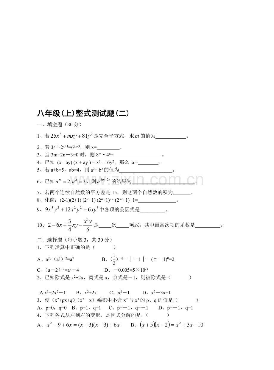 八年级(上)数学整式测试题(一)(无答案).doc_第1页