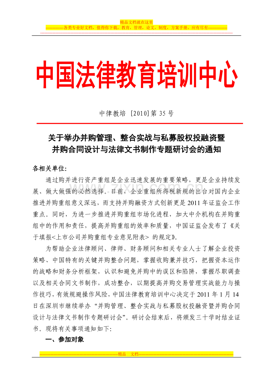 并购交易管理整合与私募投融资.doc_第1页