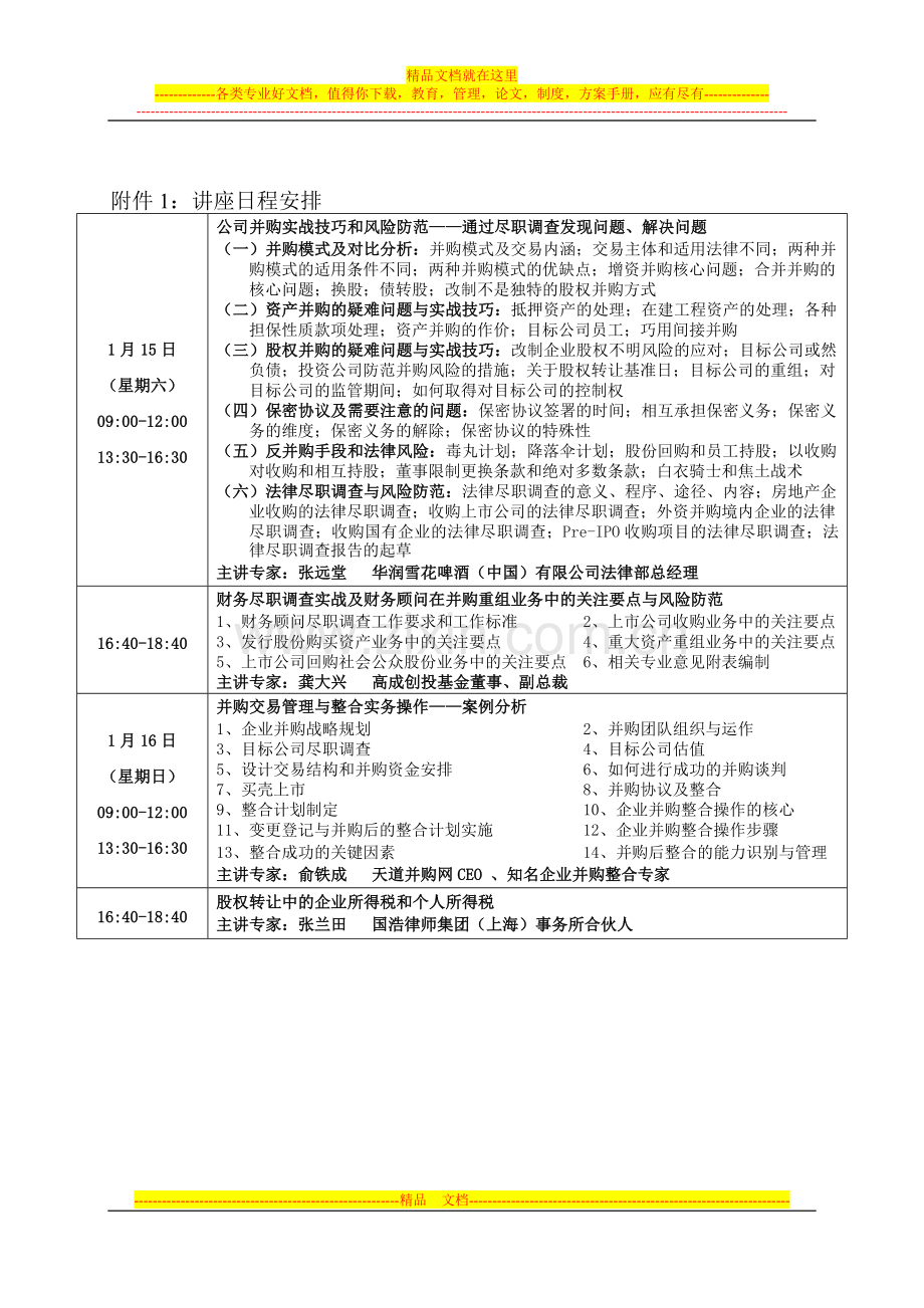 并购交易管理整合与私募投融资.doc_第3页