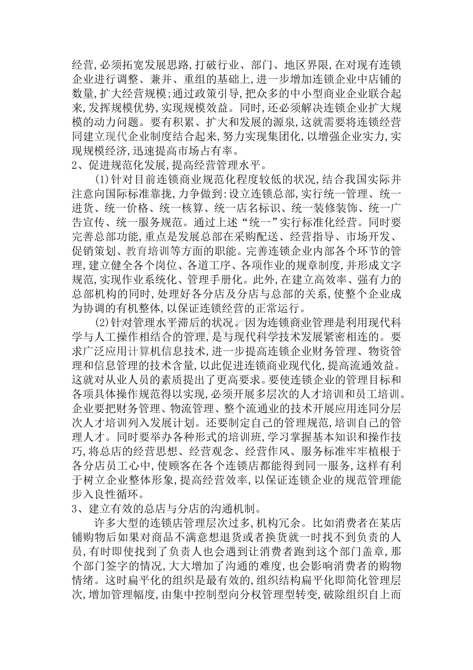 我国连锁店在经营过程中存在的问题及对策.doc_第3页