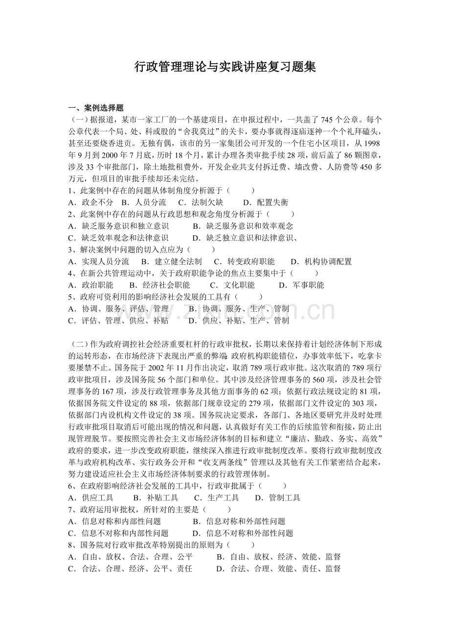 行政管理理论与实践讲座复习题1.doc_第1页