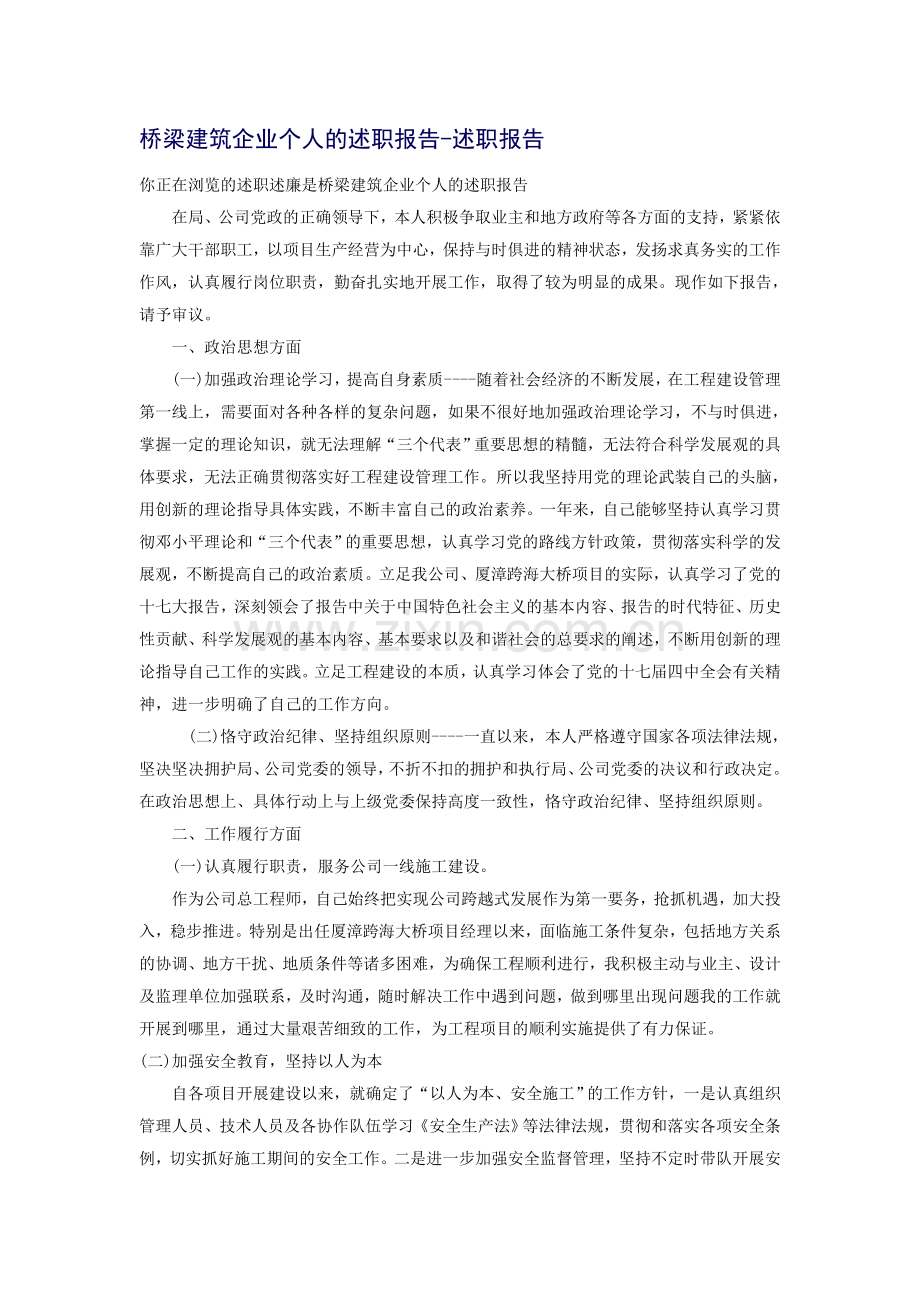 桥梁建筑企业个人的述职报告.doc_第1页