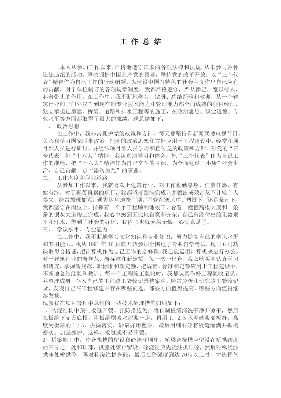 桥梁建筑企业个人的述职报告.doc_第3页